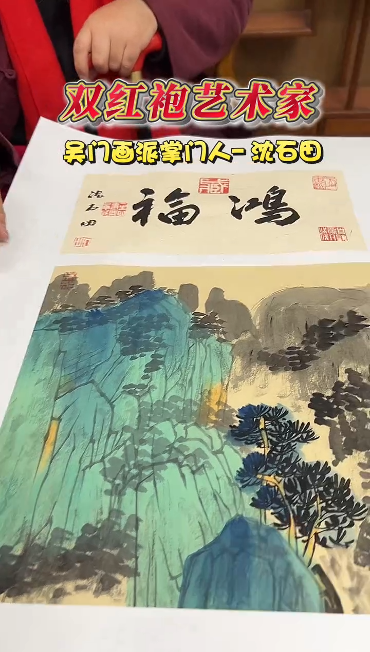 国画沈石田1平尺山水+书法国画作品