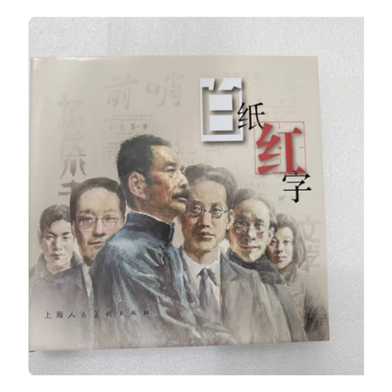 签名本上美32开精装《白纸红字》
