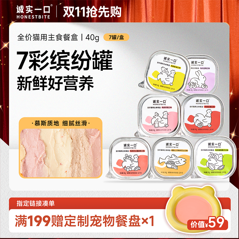 【双11大促】诚实一口全价主食餐盒成猫幼猫湿粮猫饭主食罐宠物食品