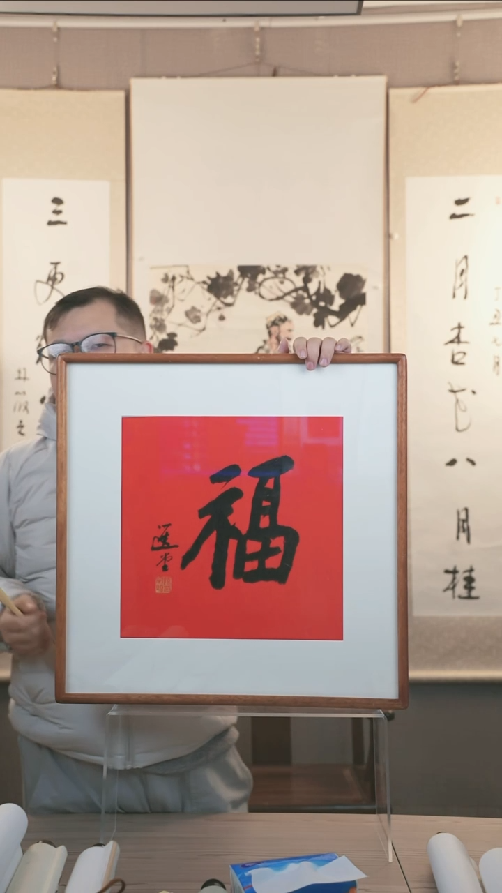 【闪购商品】书法饶老师一平尺福字框