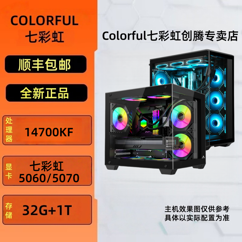 14700KF+RTX5060/5070/5070Ti电竞游戏高端设计七彩虹DIY主机