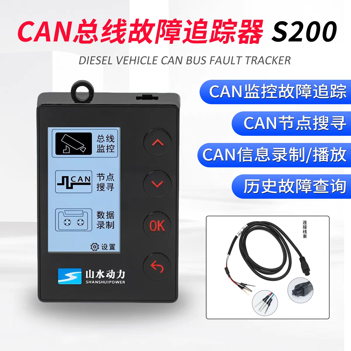 山水动力S200 CAN总线故障追踪器 总线节点搜寻模拟CAN线检测仪