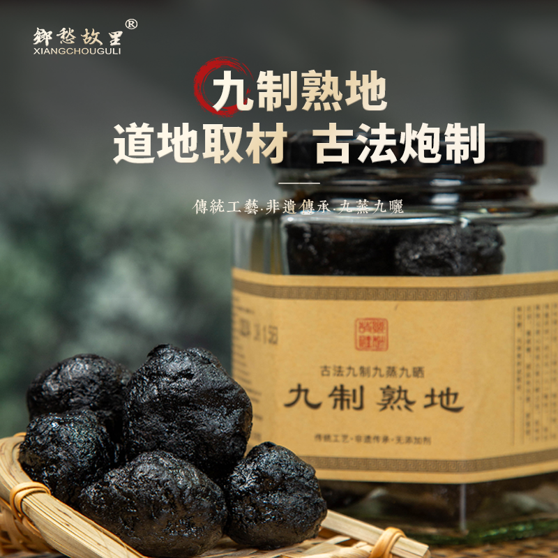 传统手工炮制九蒸九晒熟地陈年老地黄久熟地永春九制熟地
