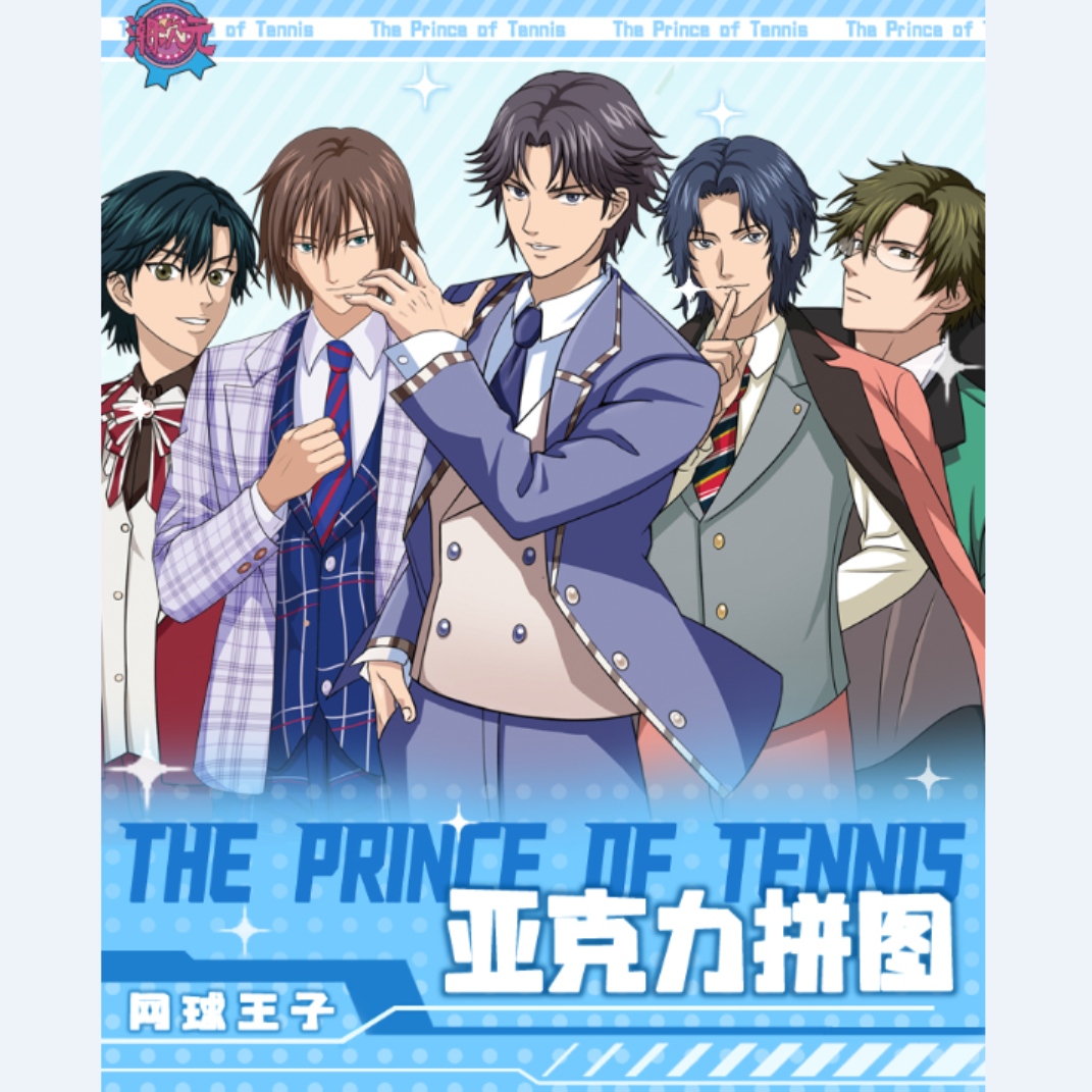【叠叠/非酋】潮次元-网球王子亚克力拼图二创 潮玩盲盒/默认代拆