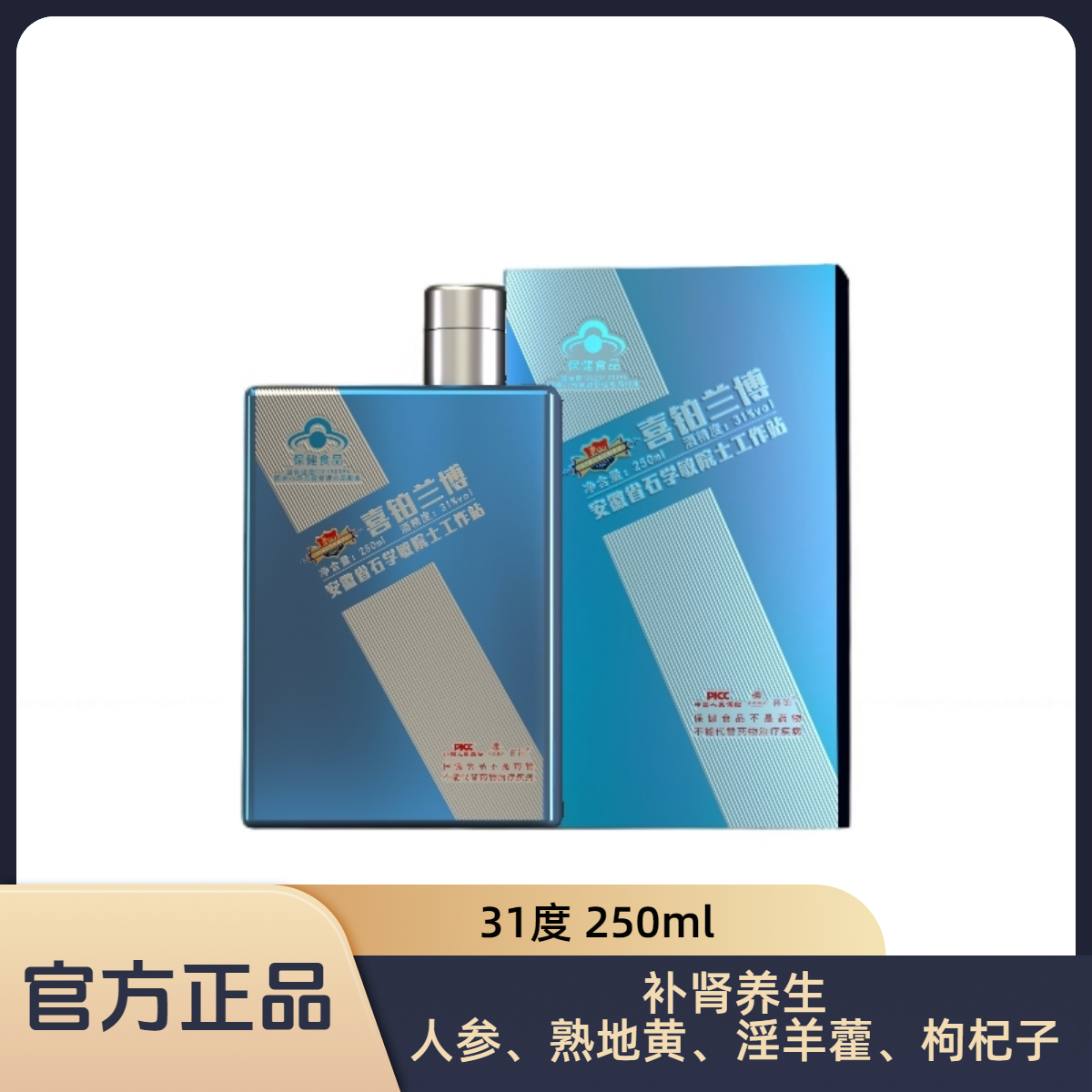 喜铂兰博（蓝奢）滋补养生补肾保健酒小酌送礼聚餐31-40度250