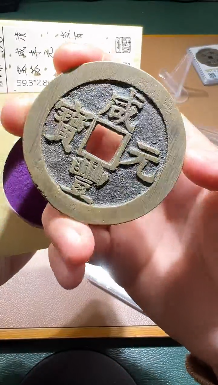 【闪购商品】铜咸丰元宝宝苏11111111111