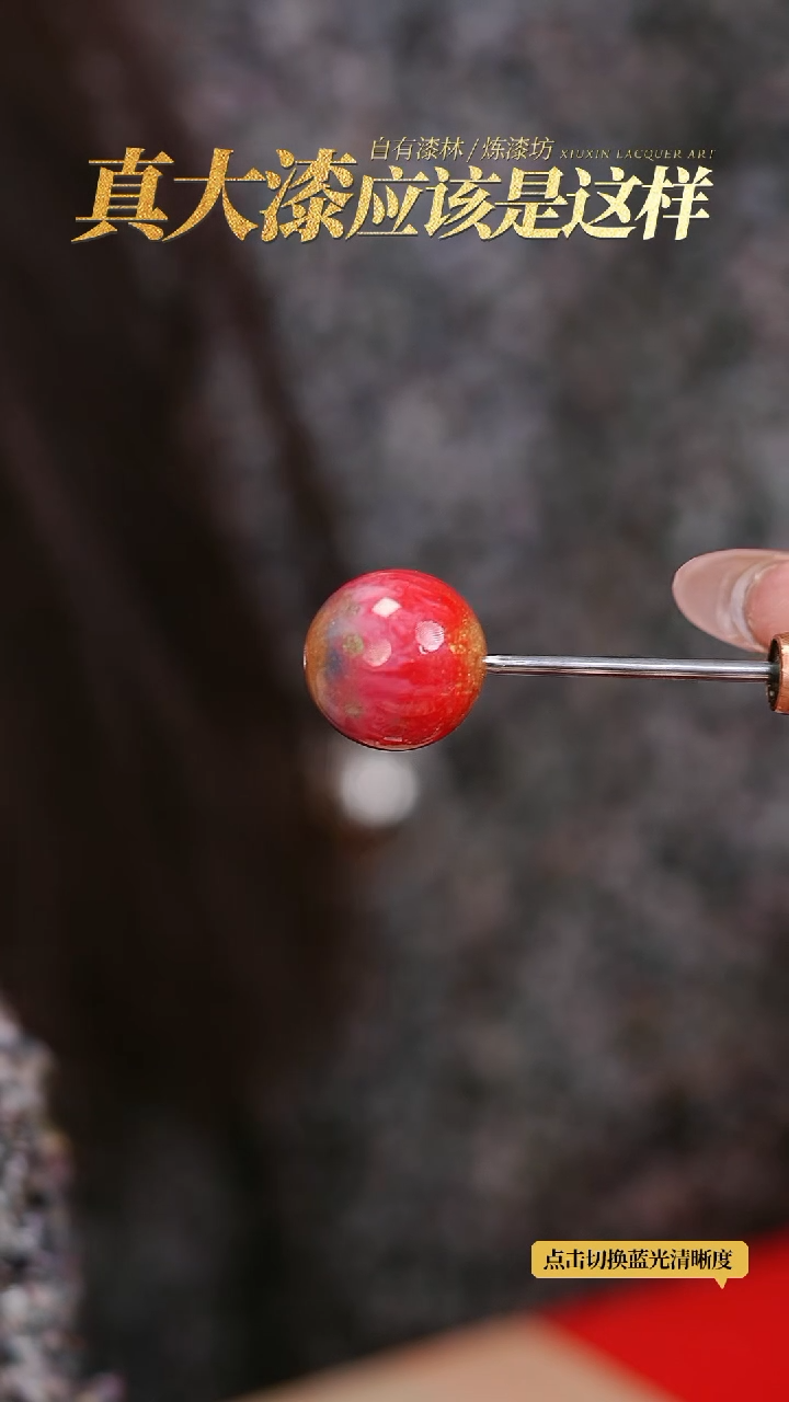 【闪购商品】髹新2.0幻漆真非遗单珠