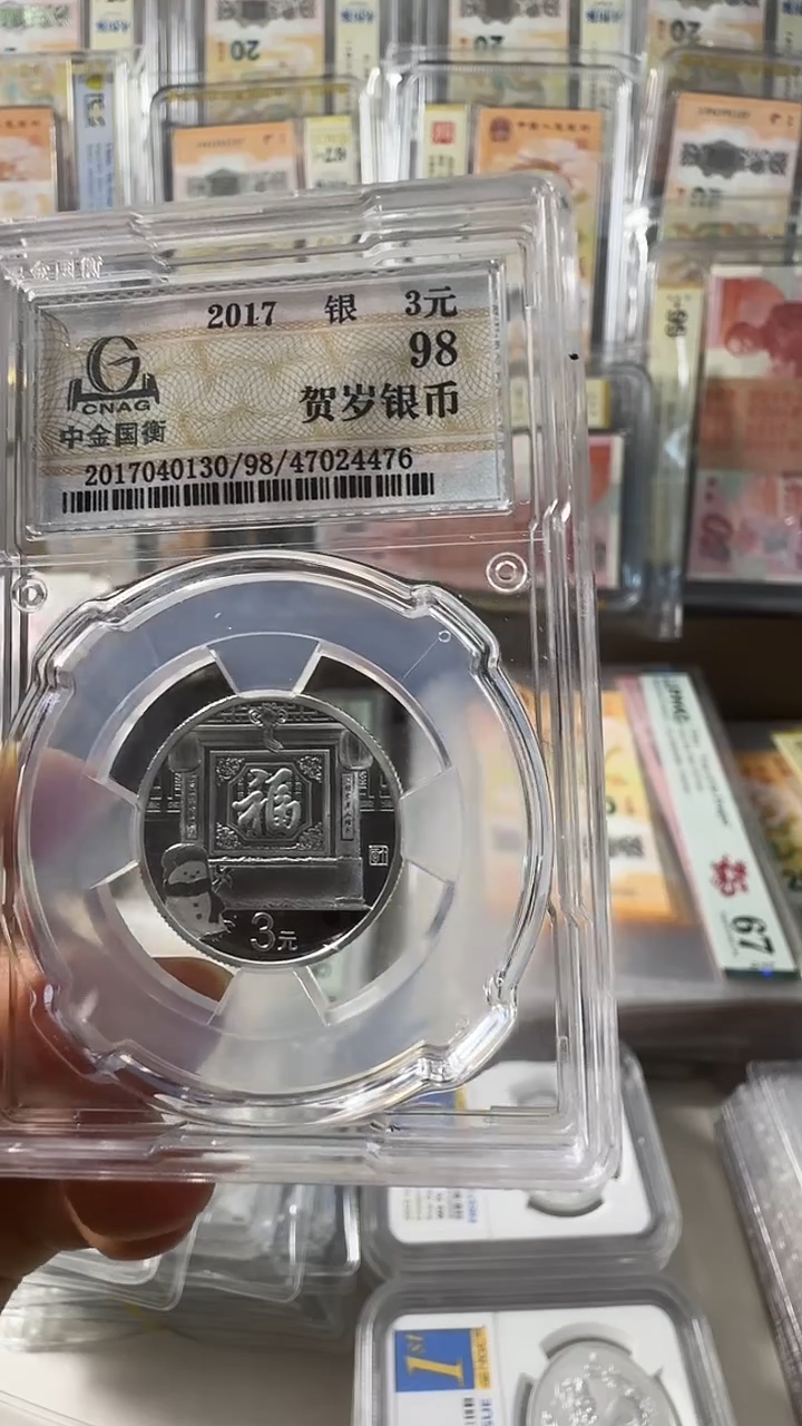 塑料2017年 福字银币 单枚 如图