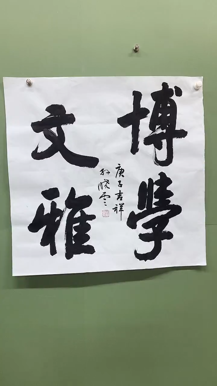 竖款精品四尺斗方，博学