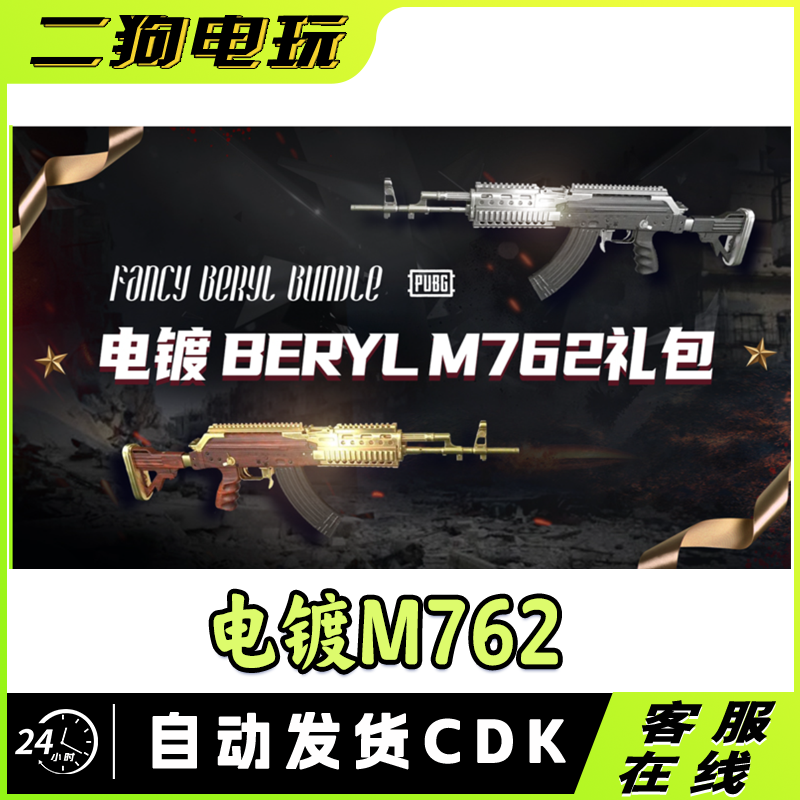 PUBG绝地求生电镀金镀银M762CDK联名皮肤武器激活码充值码兑换码