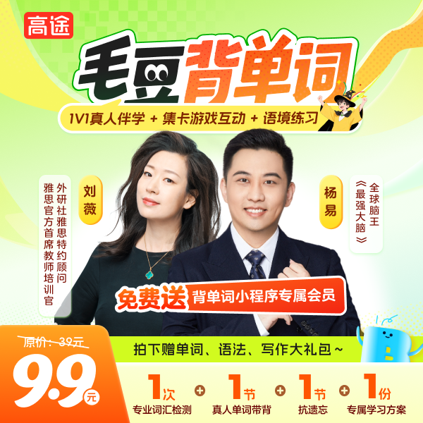 高途毛豆背单词1v1训练营,愿意学,能背会,忘不了