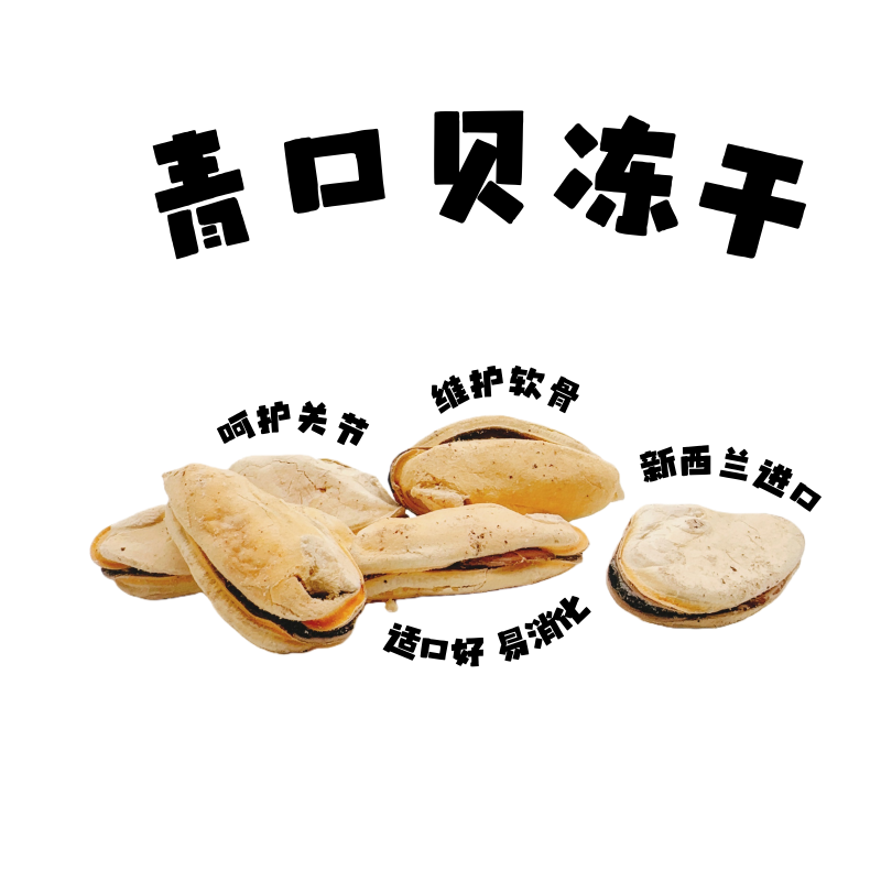 【❤青口贝冻干】猫狗冻干|营养高适口好|大厂出品