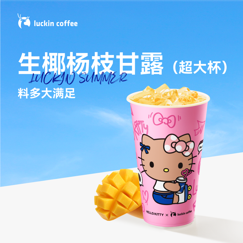 luckin coffee/瑞幸咖啡生椰杨枝甘露（超大杯）  咖啡电子兑换券 商品图
