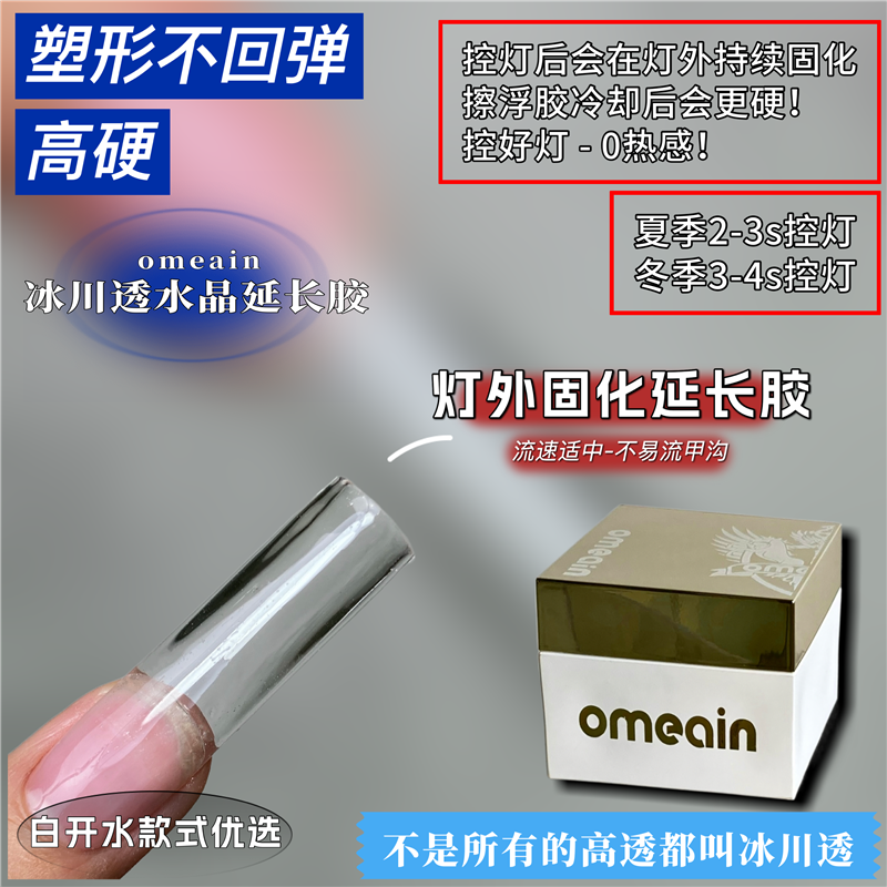 omeain俄麦大师版冰川透高硬水晶延长胶塑形不回弹不发黄灯外固化