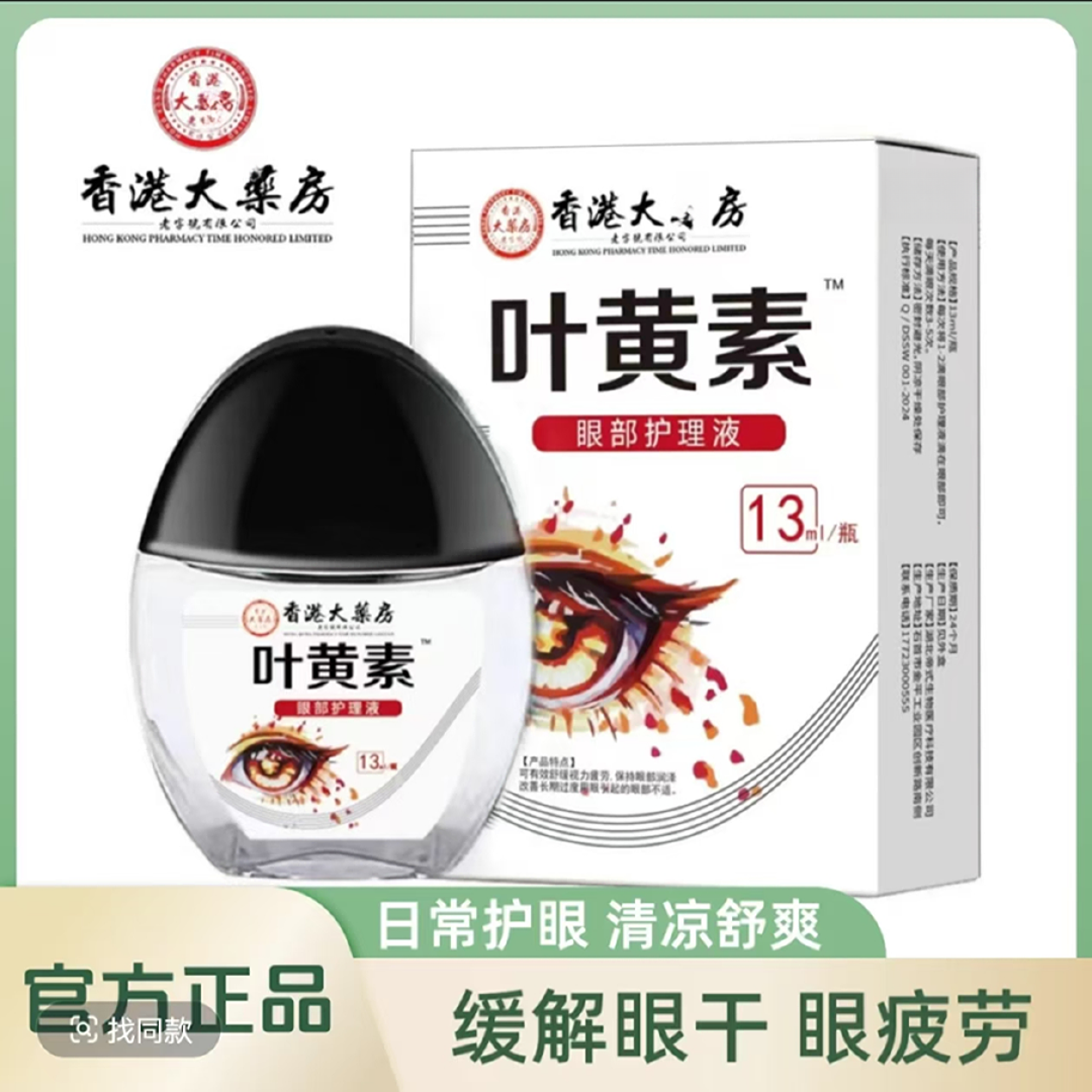 滴眼液叶黄素滴眼液正品保障温和滋润缓解疲劳持久呵护护眼清凉