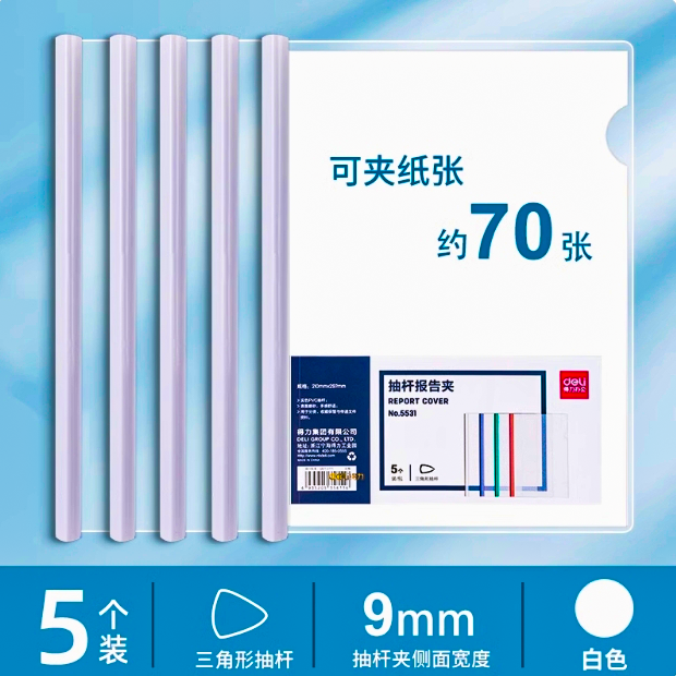 Deli/得力【A4大中小三件套】Deli/得力抽杆报告夹白色