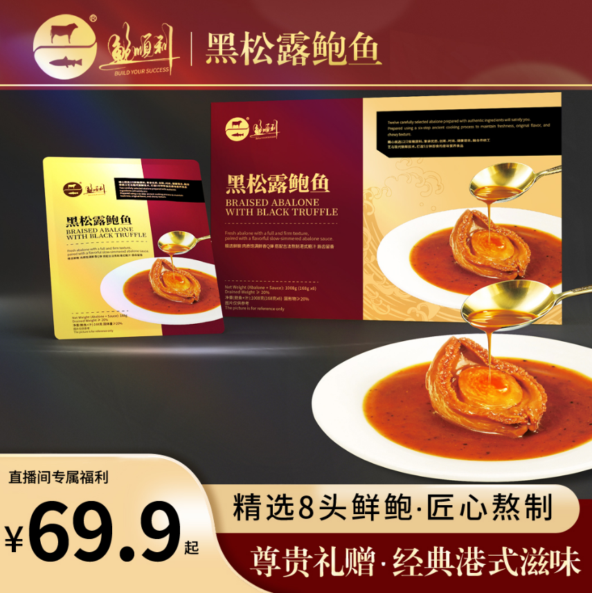 鲍顺利-黑松露鲍鱼8头鲍2只装168g/袋 常温礼盒装赠礼袋 开袋即食
