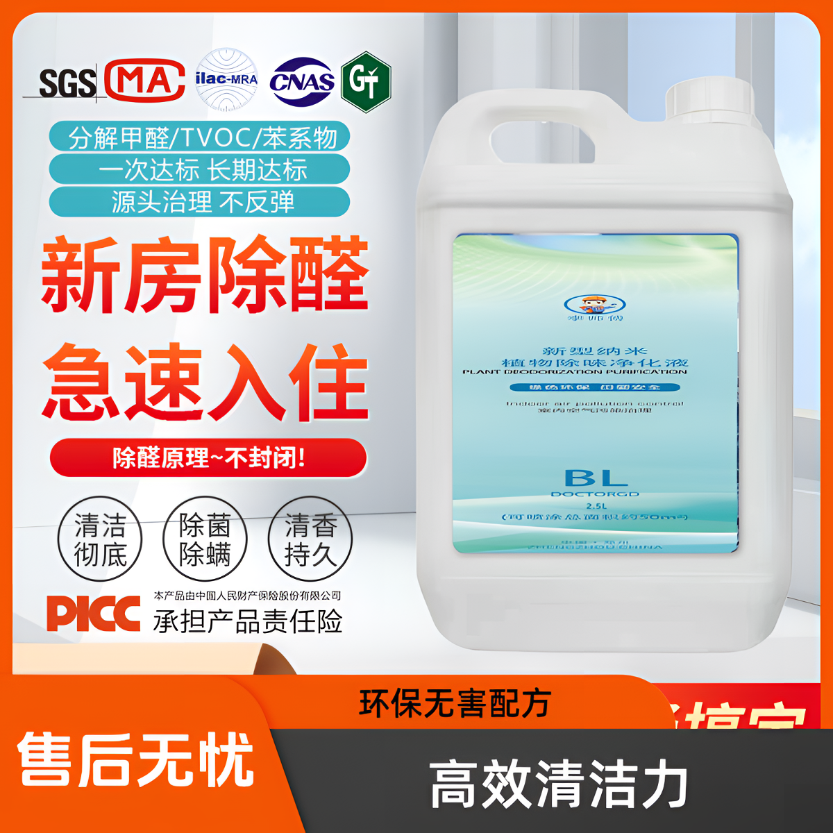 北钛李师傅新型纳米植物除味净化液