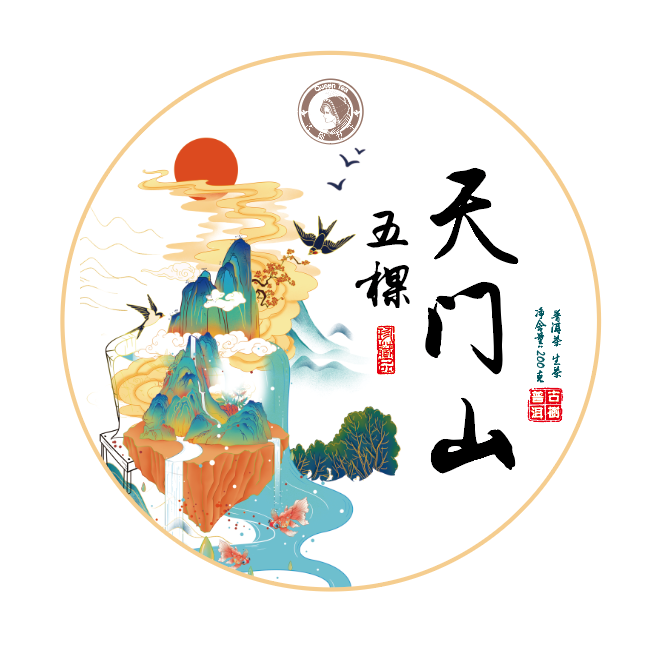 古树女王 --女王私玩【2021五棵天门山】- 200克.生普Q--NO退