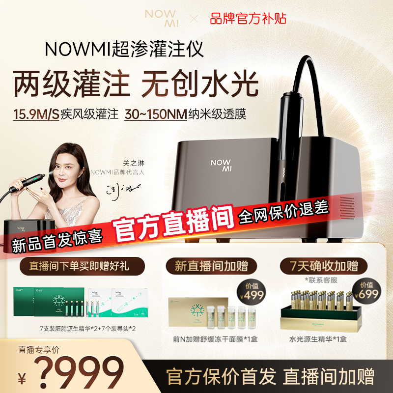 【官方直播新品】NOWMI那魅超渗透灌注仪源生精华水光美容仪注氧仪