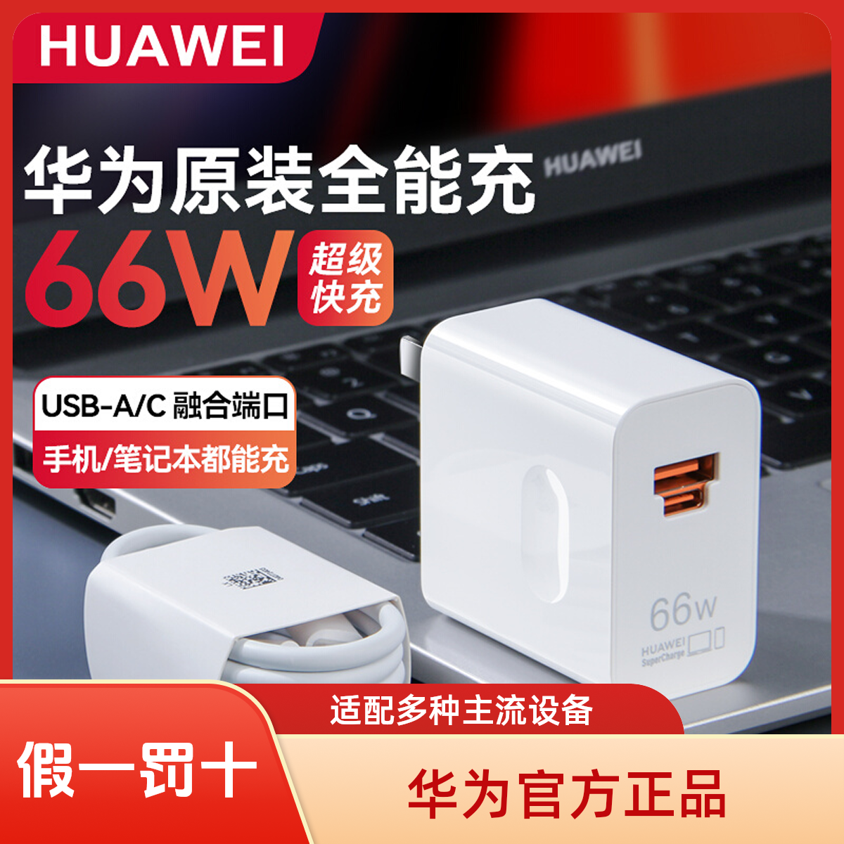 未拆封 Huawei/华为 原装充电器66W超级快充全能充官方原厂正品