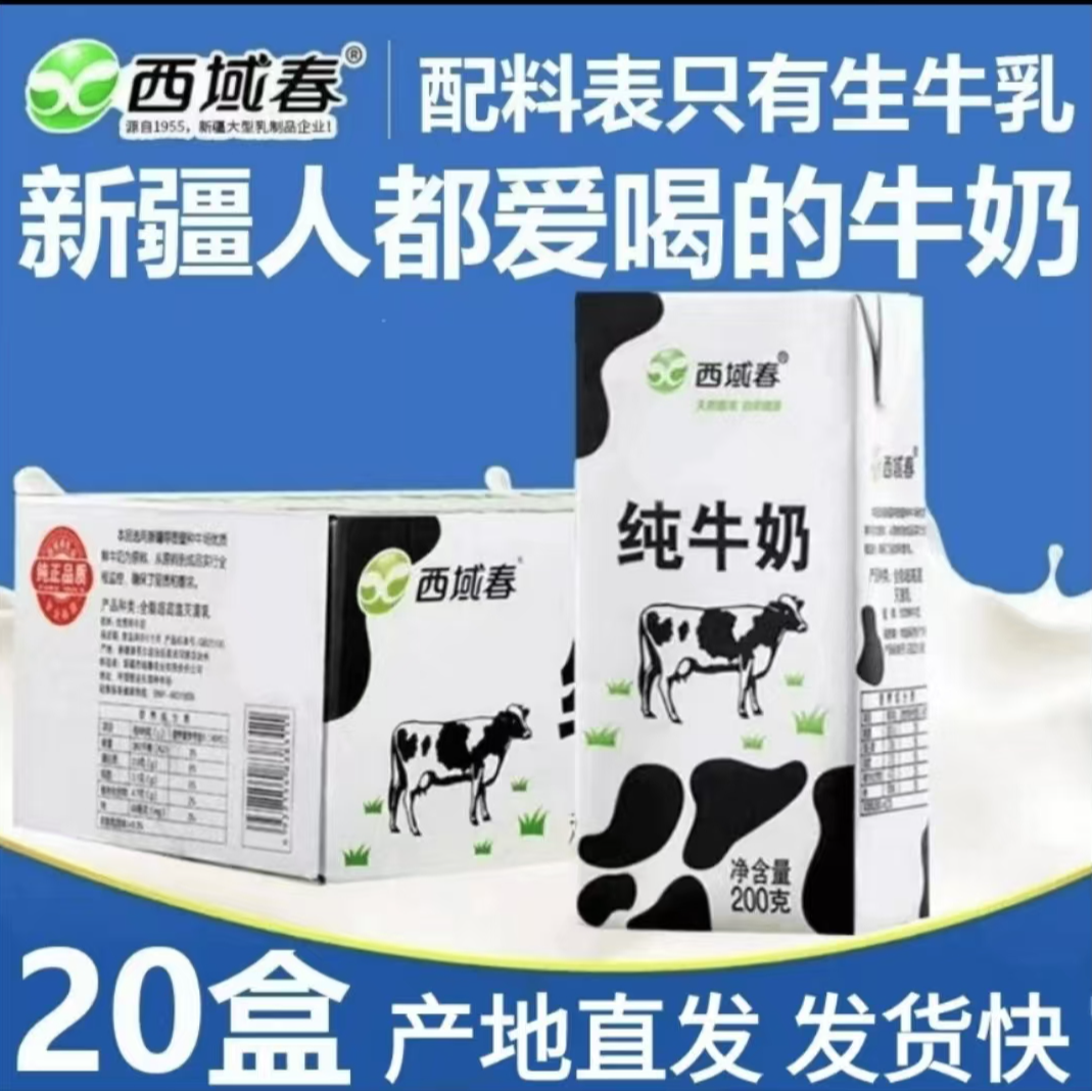 【西域春】新疆纯牛奶 20盒×3箱到手60盒 成人学生 营养早餐