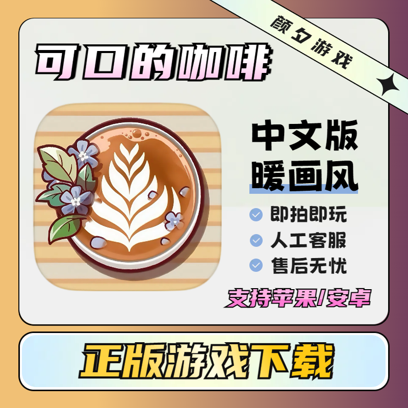 可口的咖啡 美味的咖啡 中文版  支持苹果/安卓 安装服务