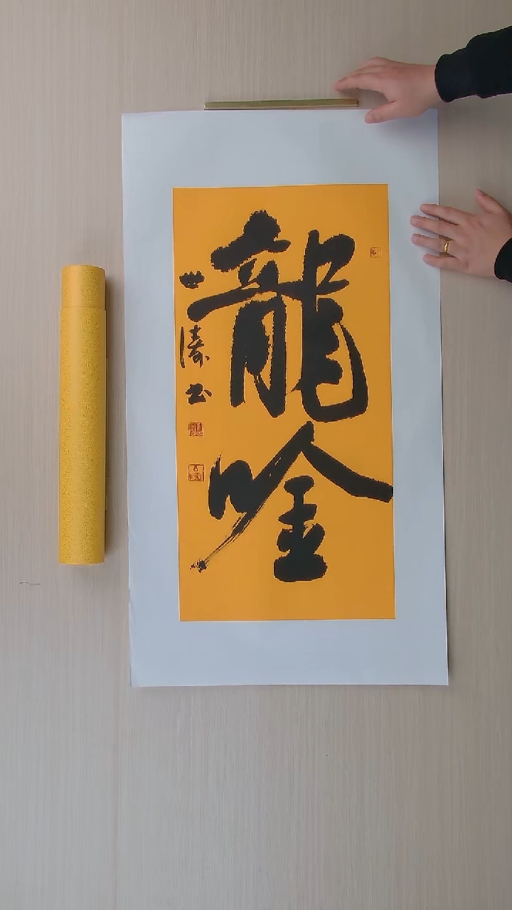 书法刘世涛 河北沧州68*34 纯手工托底