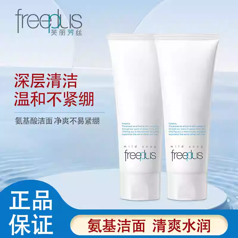 【正品保障】两支freeplus芙丽芳丝洗面奶100g氨基酸洁面乳控油保湿