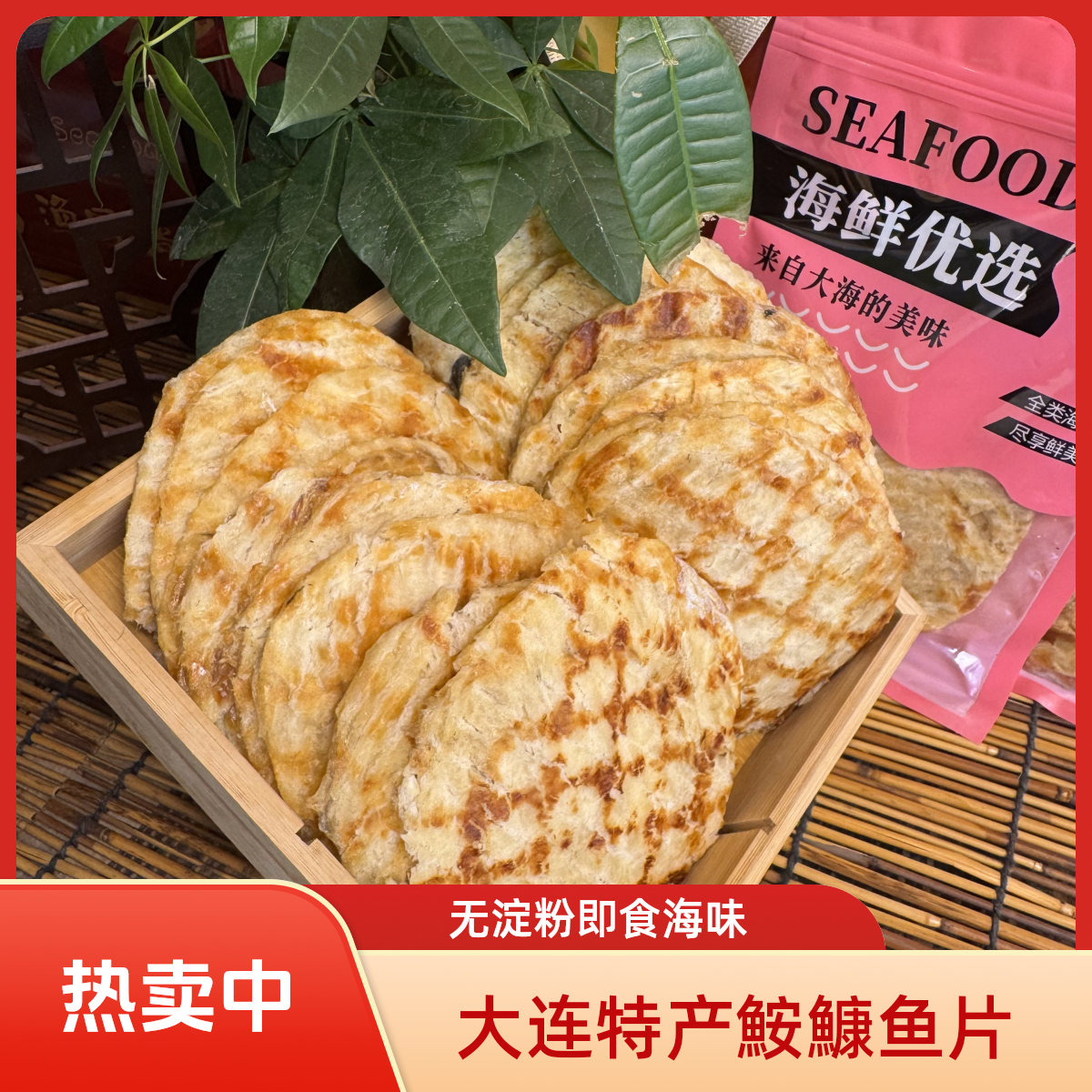 大连特产鮟鱇鱼片鲜烤鱼片儿童老人解馋即食休闲海味零食（无淀粉）