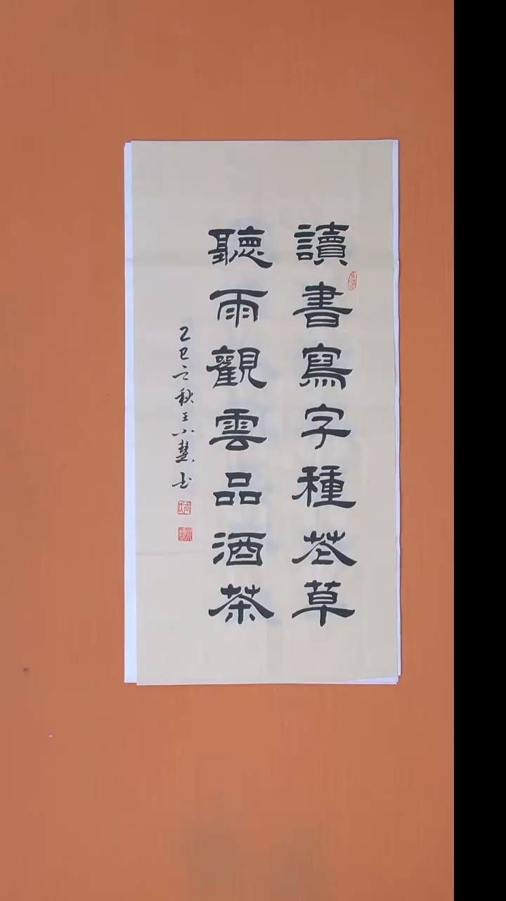 书法王老师书法作品