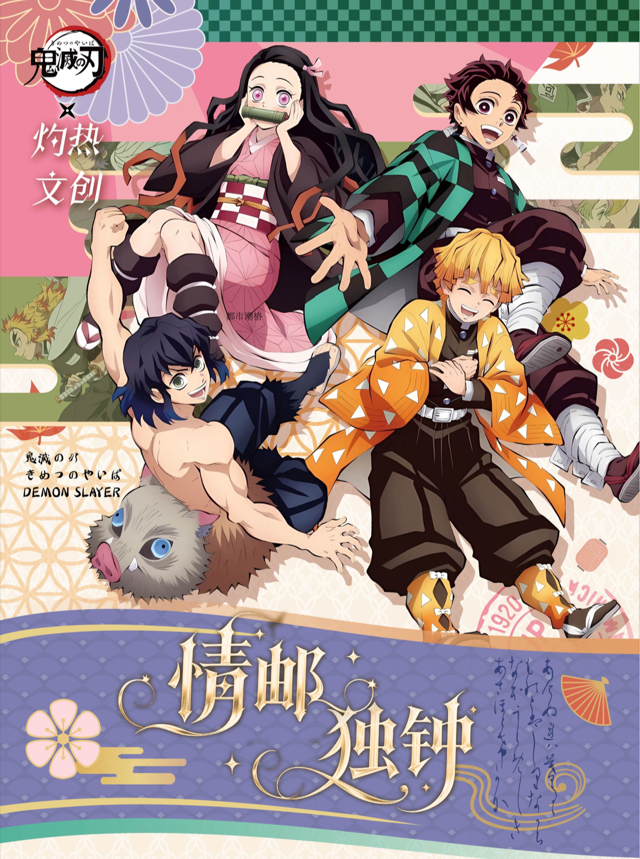 梦梦【叠叠】灼热文创情邮独钟鬼灭之刃邮票（代拆/平拆）
