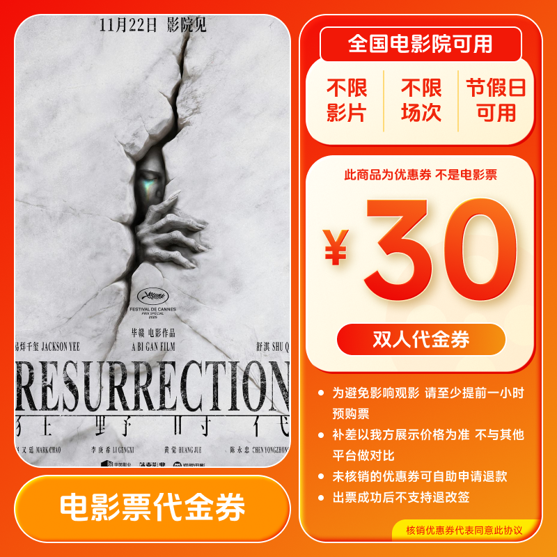 【狂野时代】30元电影票团票优惠券双人可用观影券全国通用超额补差