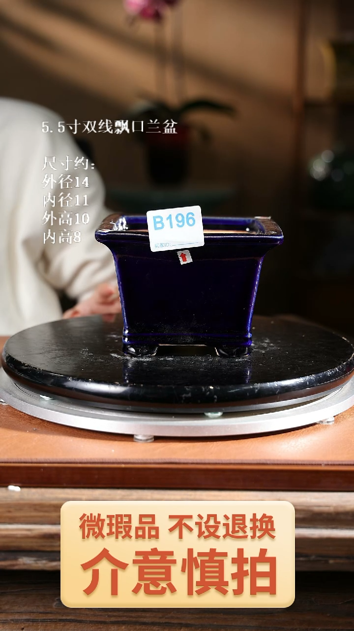 5.5寸双线飘口兰盆196