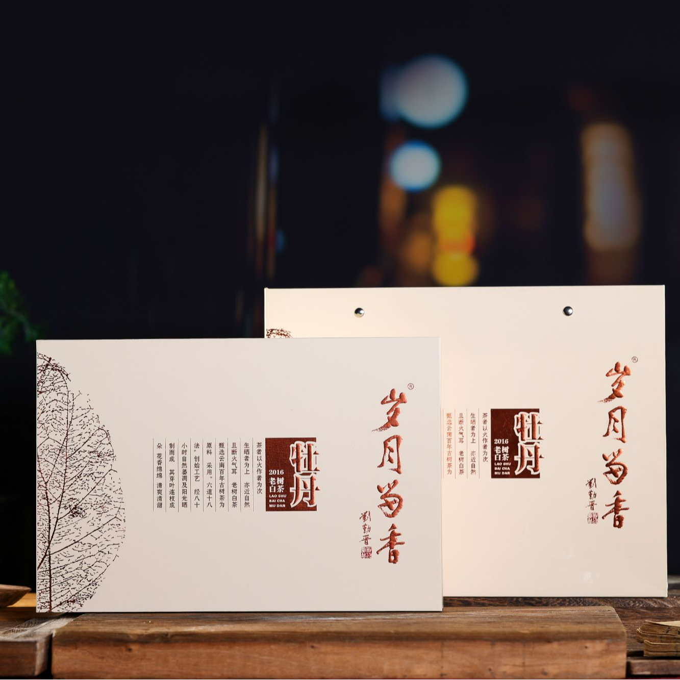 【岁月留香】白茶云南大叶种2016年白茶牡丹
