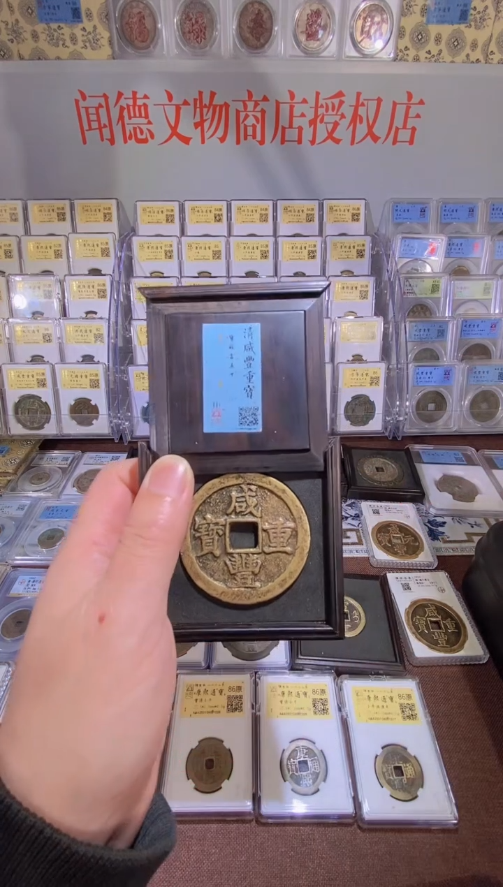 【闪购商品】铜王玺清咸丰重宝 宝苏当五十82 2002