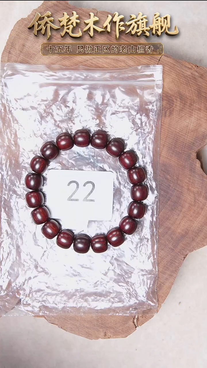 檀香紫檀（小叶紫檀）手串/手链紫檀10*11高密细金星 22