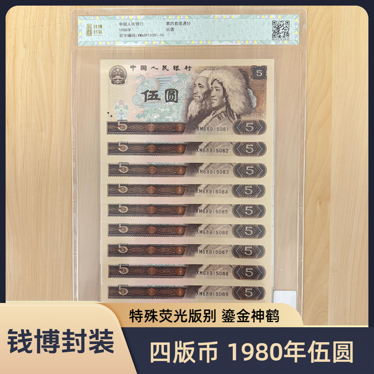 【钱博封装】第四套退市钞 1980年5元（鎏金神鹤）规格可选，号码无4