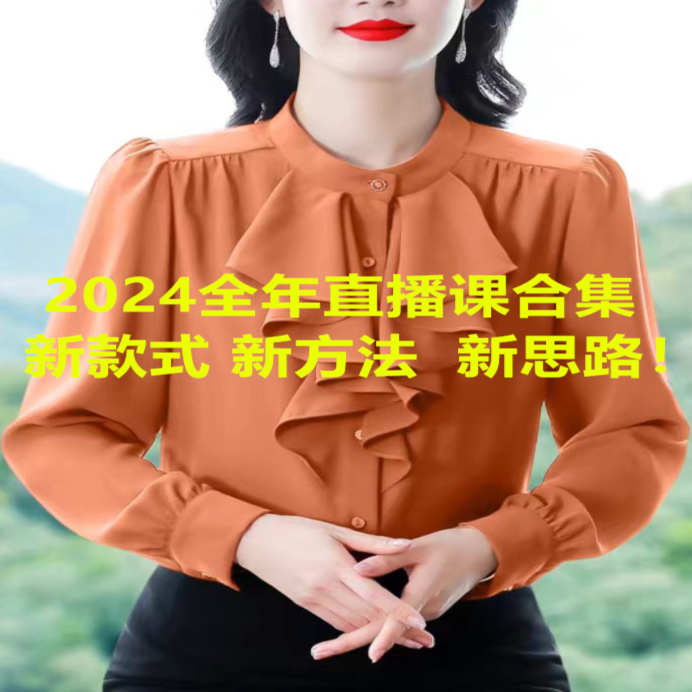 远东2024全年直播课程大合集！含。男女童裤裙放码多种类型课程