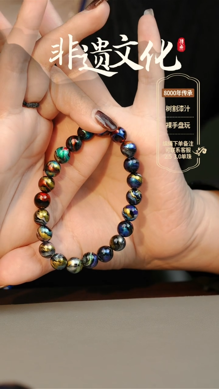 【闪购商品】大漆山海经多宝0.8手串 非遗大漆珠