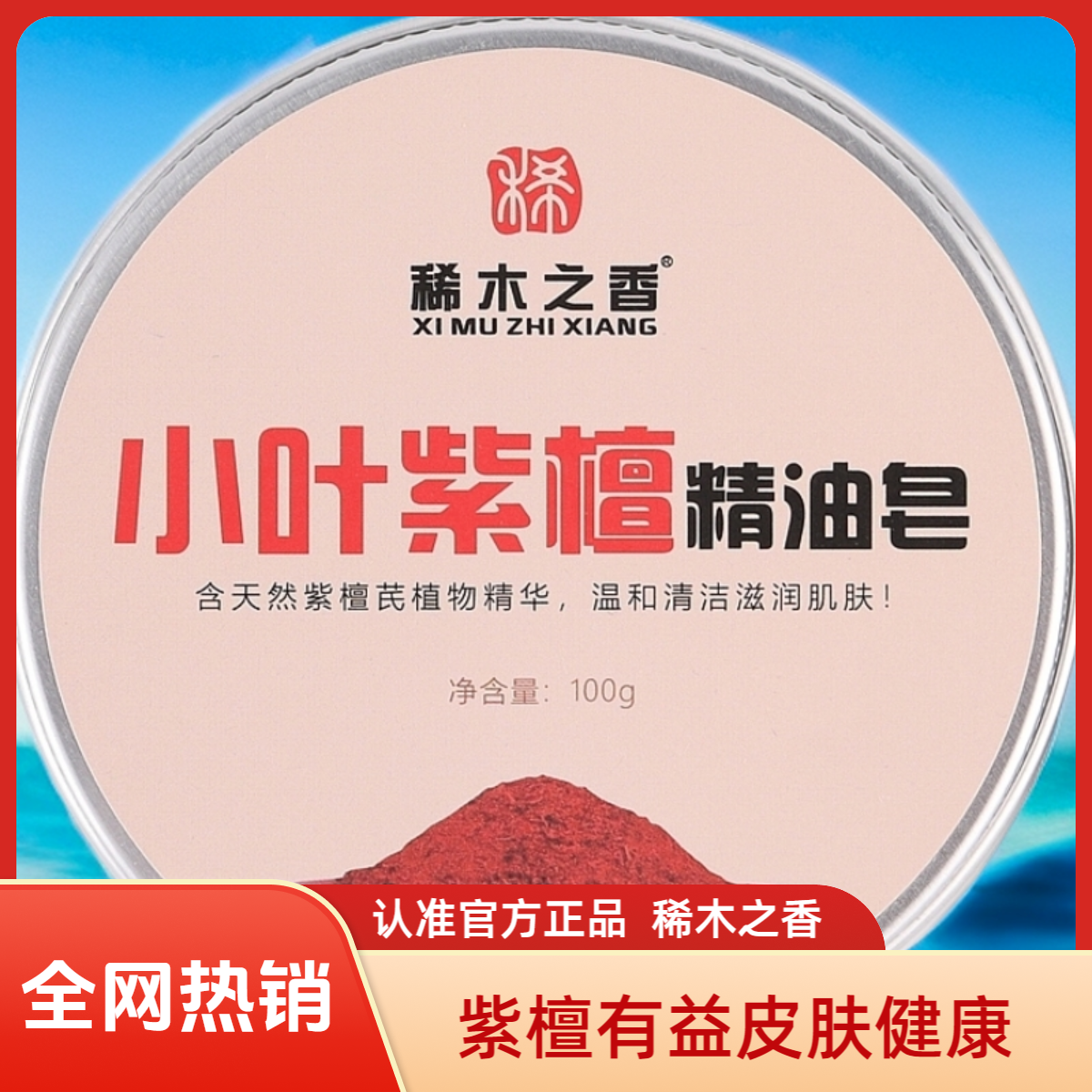 小叶紫檀洁面皂除螨皂洗澡沐浴露