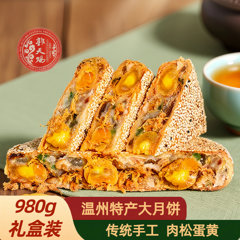 郭天赐【980g】温州特产桥墩大月饼五仁蛋黄鲜松板栗素月饼中秋礼盒