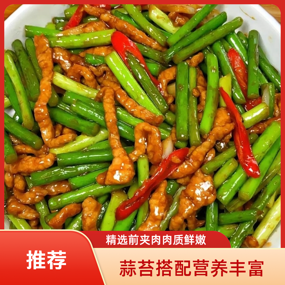 蒜苔肉丝（精选里脊肉130g）