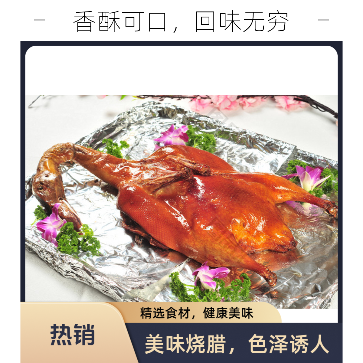 秘制琵琶鸭1只（切）/1200g烤鸭