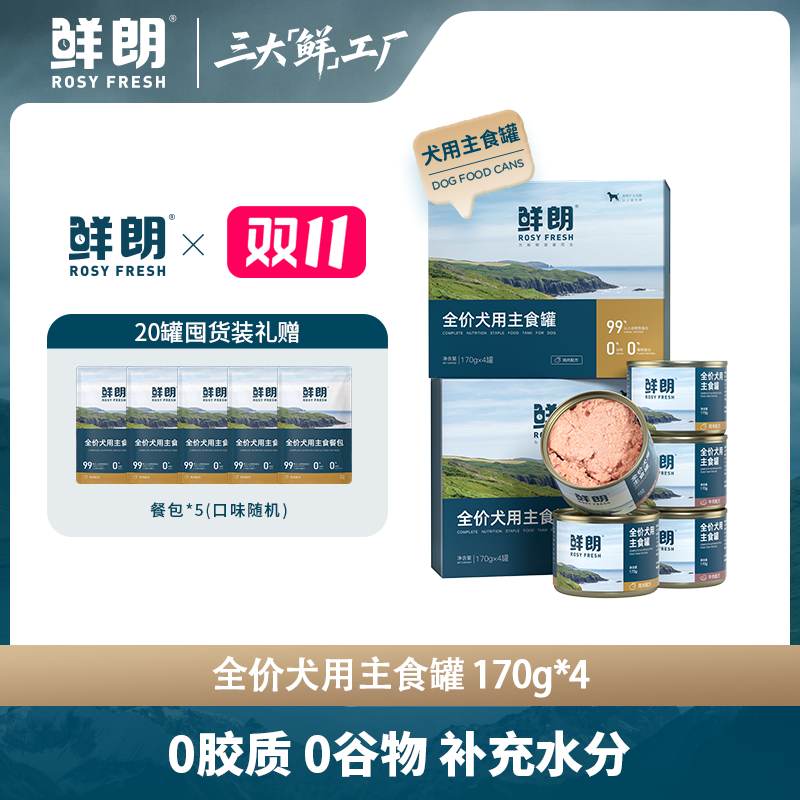【优选】鲜朗犬用主食罐幼犬成犬湿粮狗狗无谷全价通用主食罐680g