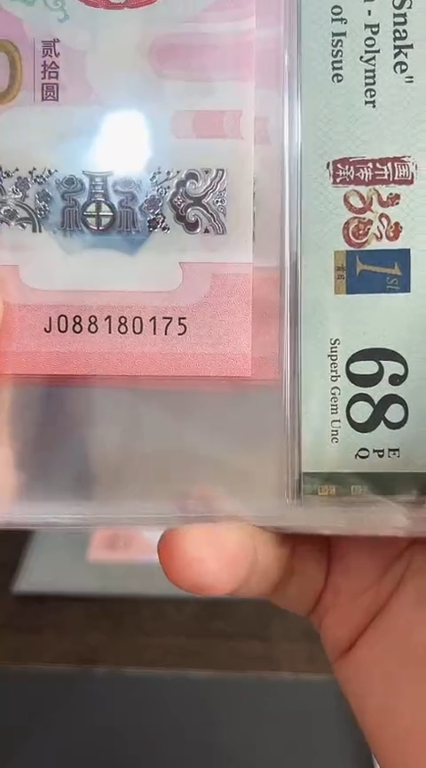 【闪购商品】塑料蛇钞PMG单张号码088180175