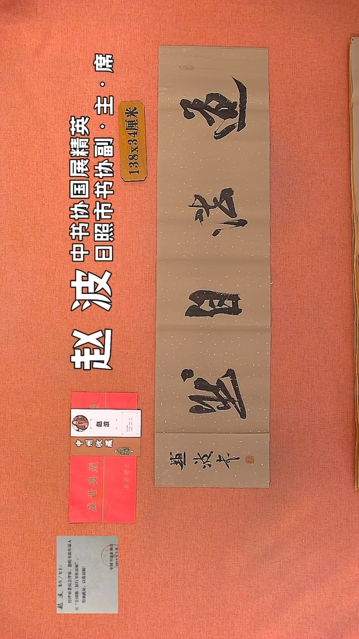 【闪购商品】书法154         赵波书法作品