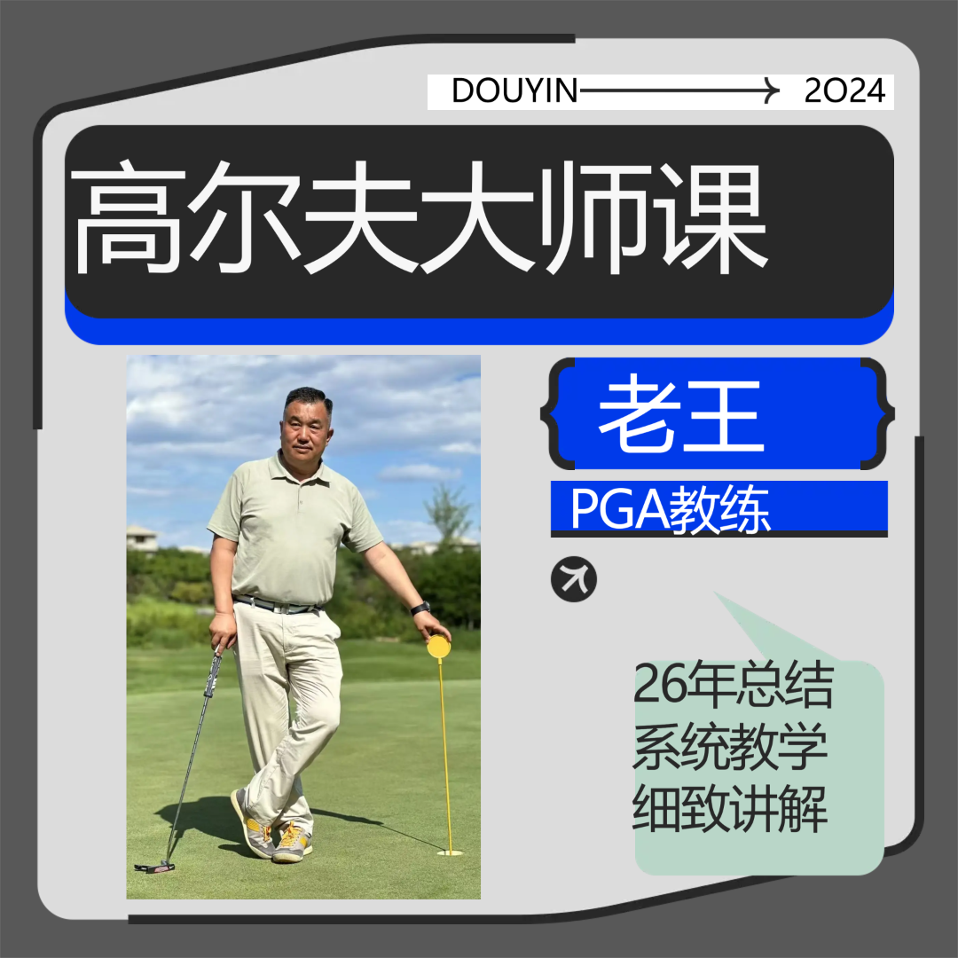 高尔夫精品系统课