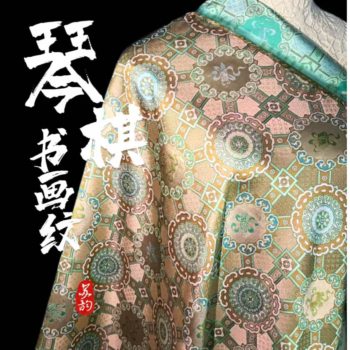 【钱小萍宋锦】琴棋书画纹宋锦桑蚕丝面料国风丝绸布料非遗好物