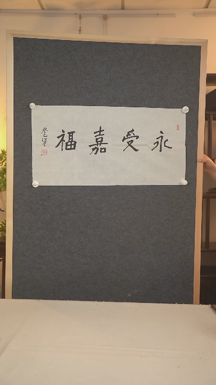 书法含**廬饶老师 四字书法二尺